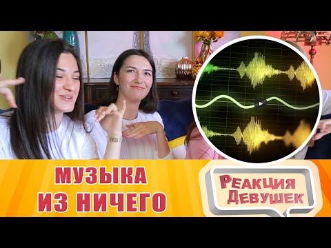 Реакция девушек - Мармок Музыка из ничего :|. Реакция