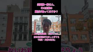 須田慎一郎さん、その主張の裏付け取ってますか？ #れいわ新選組 #三好りょう #統一教会 #自民党 #高市総理 #サナエトークン #松井健 #週刊文春 #中傷動画 #木下剛志 #上念司 #須田慎一郎