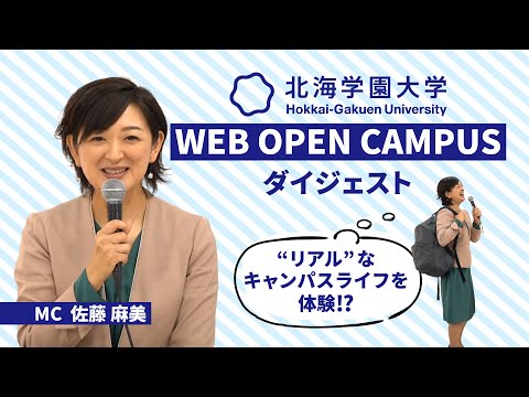 WEBオープンキャンパスダイジェスト【9月27日(日)実施】