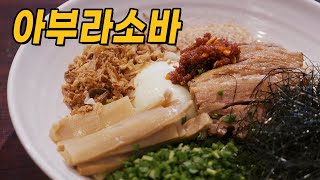 아부라소바 / 油そば (abura soba)