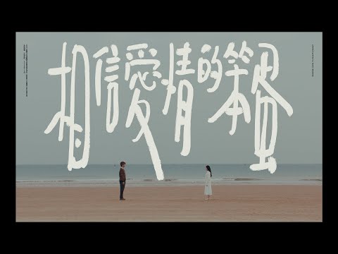 吳克群 Kenji Wu《相信愛情的笨蛋》Official Music Video