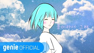 이새봄 YI SAEBOM - 봄이라서 그래 Because It&#39;s Spring Official M/V