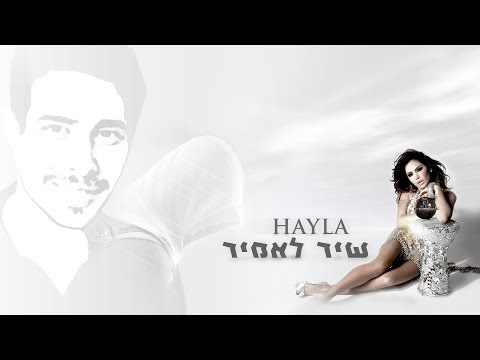 Hayla Assulin - שיר לאמיר (DreaMelodiC Production)