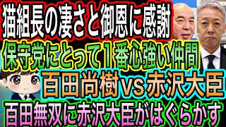 【日本保守党】猫組長の凄さと御恩に感謝／百田尚樹vs赤沢亮正！百田無双を大臣ははぐらかす！移民再エネイラン質問