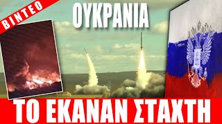 ΟΥΚΡΑΝΙΑ | Το έκαναν στάχτη...!!! - (25.10.2025)[Eng subs]