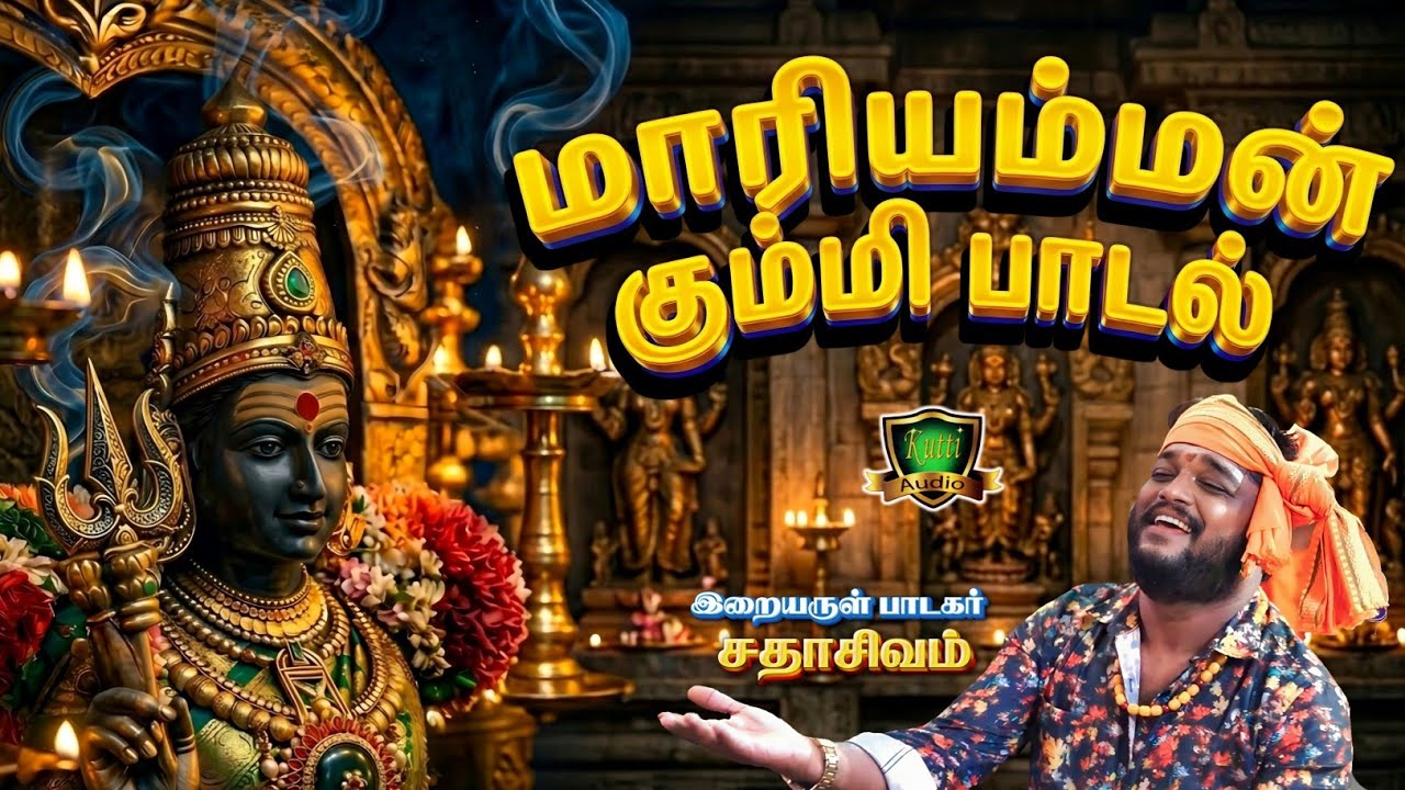 108 அம்மன் புதிய கும்மி பாடல் கேட்டு பக்தி பரவசமடையுங?