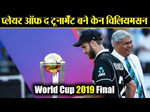 World Cup FINAL 2019 ENG vs NZ: Kane Williamson became Player of the Tournament | वनइंडिया हिंदी