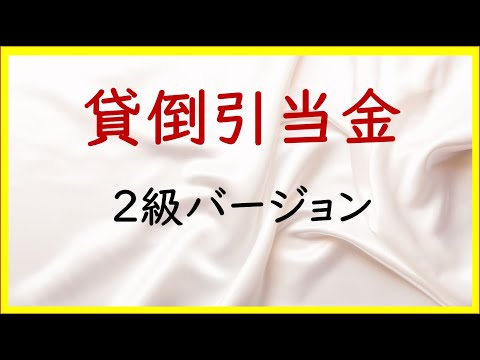 経営学科 30 貸倒引当金【日商簿記2級10の準備】