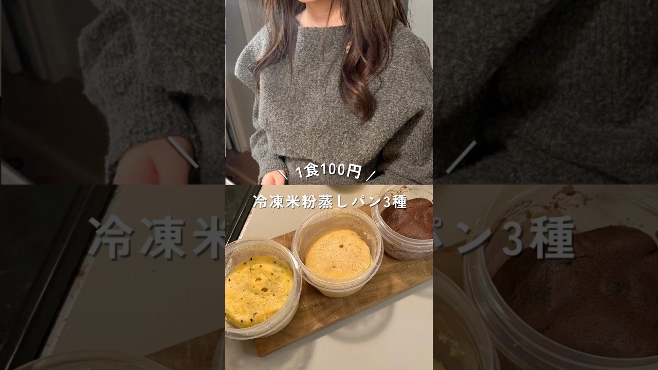 1食100円米粉蒸しパン3種の冷凍ストック！レシピは説明欄#shorts #簡単レシピ #節約レシピ