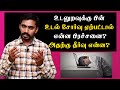 உடலுறவுக்கு பின் உடல் சோர்வு ஏற்பட்ட