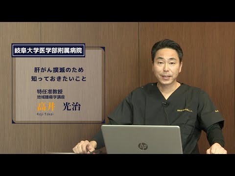 看護学科 肝がん撲滅のため知っておきたいこと【岐阜大学医学系研究科 地域腫瘍学講座 特任准教授 高井 光治 (医師)】