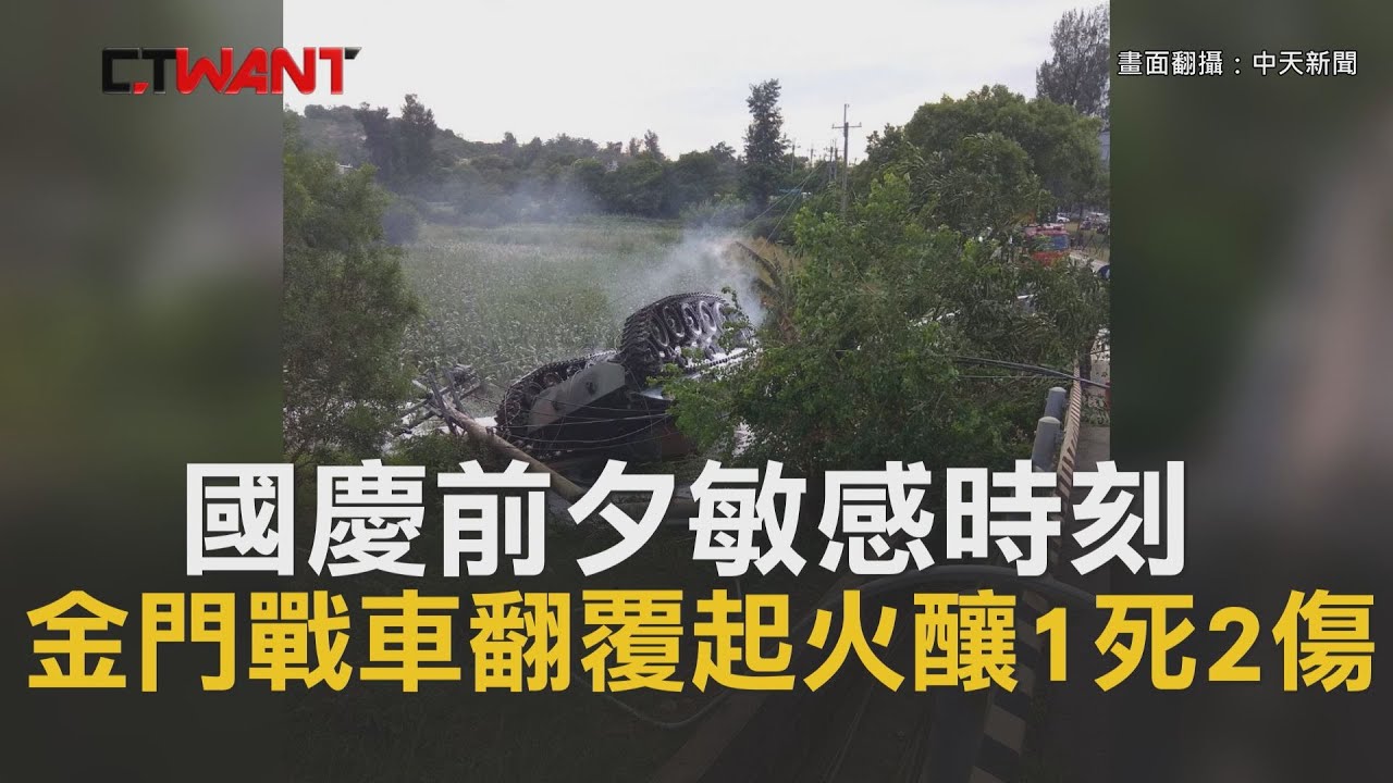 圖說-CTWANT 即時新聞》國慶前夕敏感時刻　金門戰車翻覆起火釀1死2傷