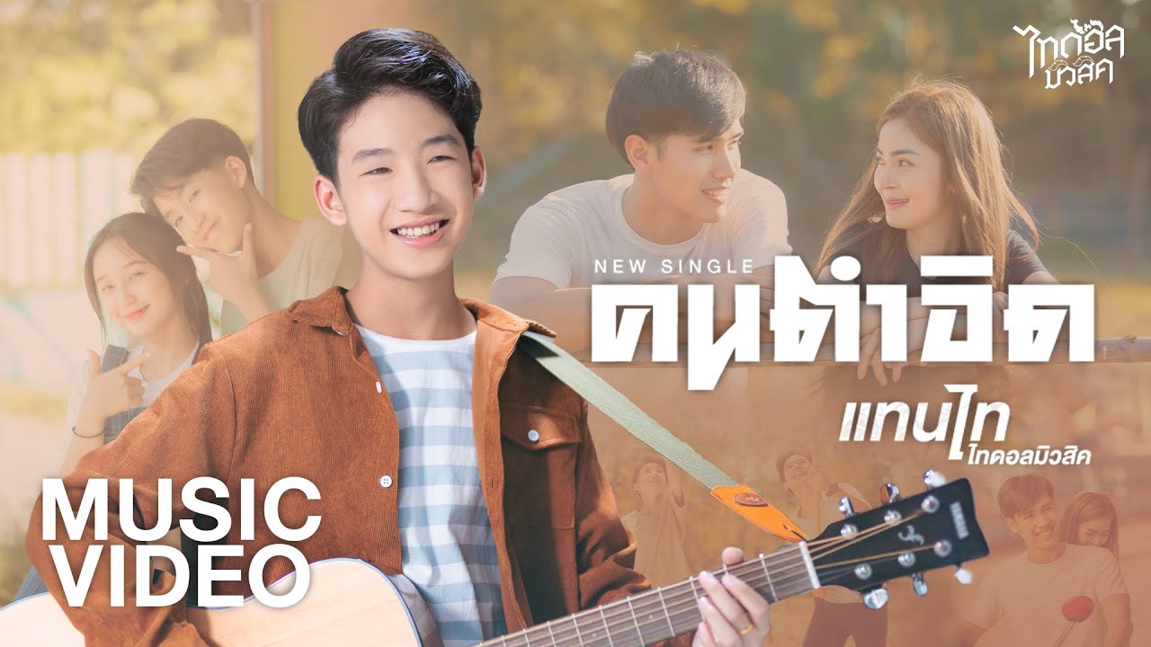 เนื้อเพลง คนตำอิด (ຄົນທໍາອິດ) แทนไท ไทดอลมิวสิค