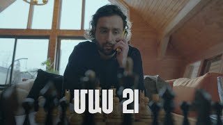 Հ/Ս «4 երազանք» 2 (մաս 21)