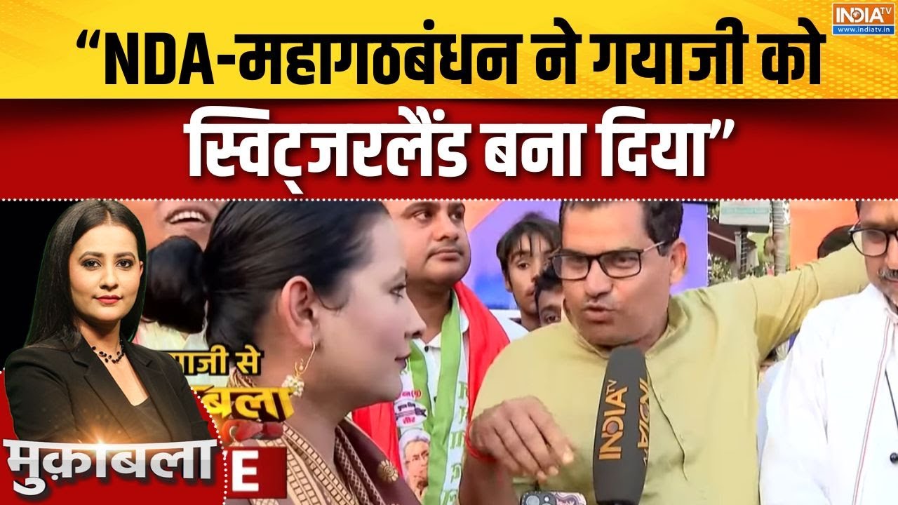 Bihar Gayaji Public Opinon: जनसुराज समर्थक ने गयाजी को क्यों कहा स्विट