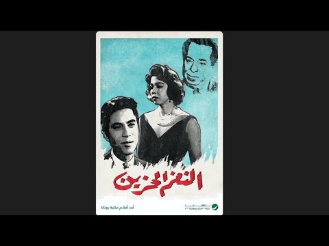 | مقاطع دعائية | مقطع ٨ ثوان من فيلم النغم الحزين 1960😍 نسخه مرممه رقميا خام