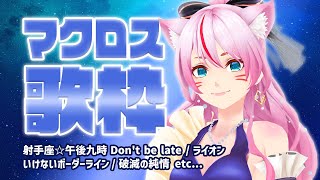 [Vtub] 奏mimi MACROSS歌回實況