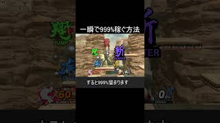 一瞬で999%稼ぐ凄く無駄な方法【スマブラSP】#shorts