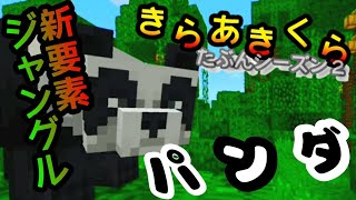 【きらあきくら其の19】ジャングルの新要素！パンダに会ってきた！【統合版マイクラ実況】