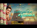 சண்முகனே சரவணா Tamil Devotional Songs Murugan Songs Vijaya Video Vison Lyr
