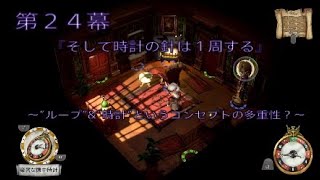 『セクシーブルテイル』実況プレイ２４　そして時計の針は１周する