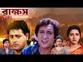 Blockbuster Action Movie Rakshash 4k HD Victor Tapash Paul Siddhant Rachana Rituparna