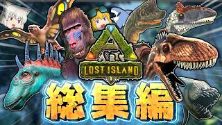 【ARK Lost island +MOD 総集編】MOD影響で神バランスになった恐竜島にてサバイバル生活！Part1~Part最終回（Part12）【ゆっくり実況】