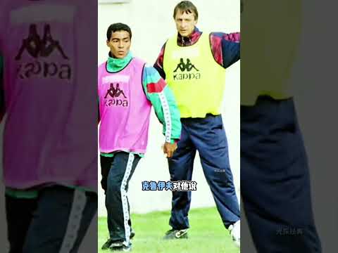 足球史上最瀟灑的球員：進一千球、拒絕豪門、活成傳奇#羅馬裏奧