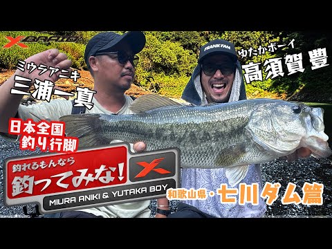新番組　釣れるもんなら釣ってみな！　【和歌山県七川ダム編】