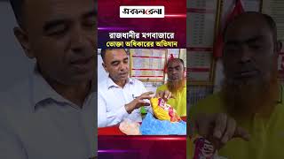 মগবাজারের রেস্টুরেন্টে ভোক্তা অধিকারের অভিযান: কী কী অনিয়ম ও অসঙ্গতি ধরা পড়ল? | Daily Sakalbela