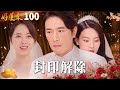 好運來 EP100 封印解除 Everybody Needs Good Luck