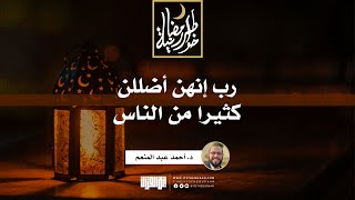 صورة رب إنهن أضللن كثيرا من الناس | د.أحمد عبدالمنعم | 13 رمضان 1442