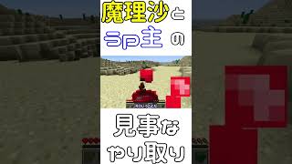 魔理沙とうp主の見事なやり取り【Part3】 #ゆっくり実況 #short