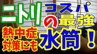 【商品紹介】ニトリの6時間保冷保温可能な水筒530ml FAT2 530を買ってみました。TAF2-530 #商品紹介 #ニトリ
