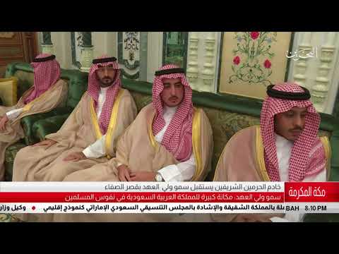 البحرين مركز الأخبار خادم الحرمين الشريفين يستقبل سمو ولي العهد بقصر الصفاء 08 06 2018
