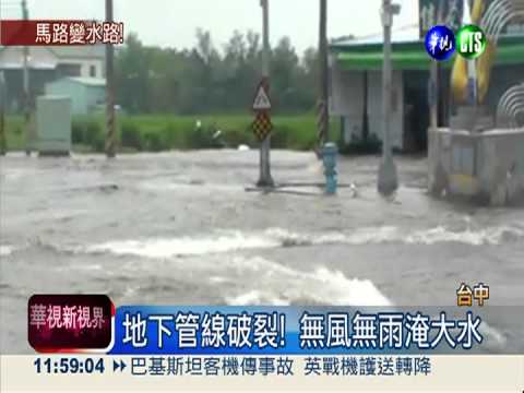 地下管線破裂! 3樓高水柱淹馬路
