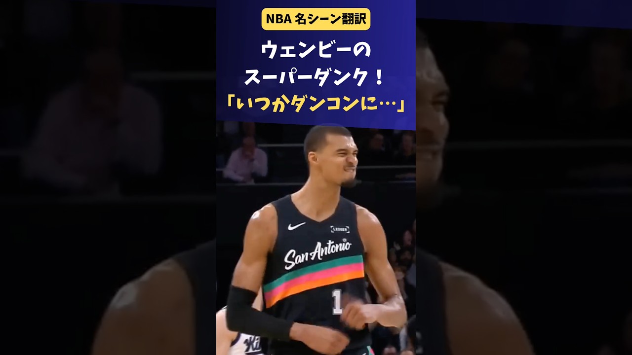 #NBA ウェンビー、ダンクコンテスト出場に意欲！？ #バスケ #ウェンバンヤマ #スパーズ