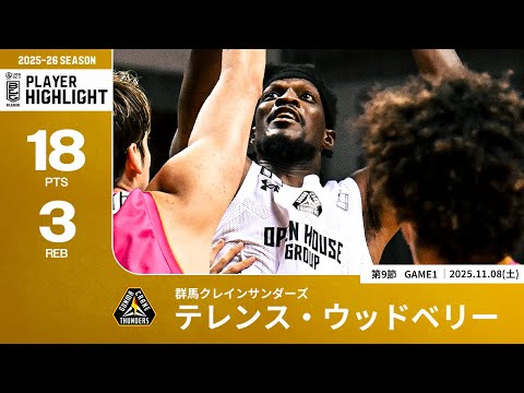 【プレーまとめ】群馬#30 テレンス・ウッドベリー｜第9節GAME1｜11.08.2025 プロバスケ (Bリーグ)