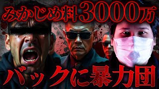 暴力団にみかじめ料3000万払い飛ばれた男…複数の被害女性から怒りの相談 #コレコレ切り抜き #ツイキャス