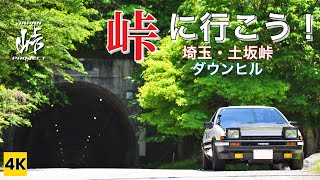 ［AE86 4K ASMR］ハチロクで峠に行こう！（土坂峠） Let's go for TSUCHISAKA-Touge with AE86 【INITIAL D】
