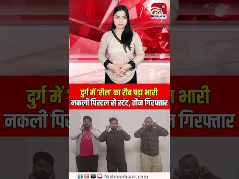 दुर्ग में ‘रील’ का रौब पड़ा भारी: नकली पिस्टल से स्टंट, तीन गिरफ्तार