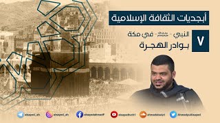 صورة أبجديات الثقافة | النبي ﷺ في مكة ٠٧ | بوادر الهجرة | أحمد السيد