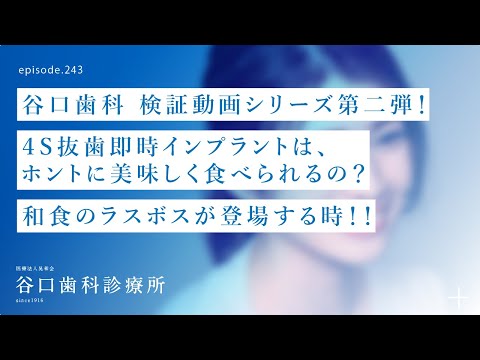 第243話  和食のラスボスがいよいよ登場する時‼️４S抜歯即時インプラントは、ホントに美味しく食べらるの❓-谷口歯科検証動画シリーズ第二弾❗️