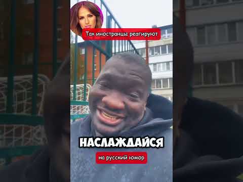 Так иностранцы реагируют на русский юмор (перевод Томи Ларен)