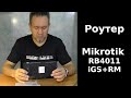 Mikrotik RB4011iGS+RM - видео
