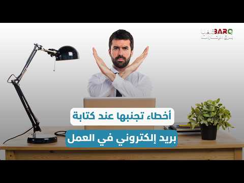 أخطاء احرص على تجنبها عند كتابة بريد إلكتروني في العمل. 