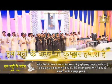 Hum Matti Ke Bartan Vo Kumhar Hamara Hai | New Worship Song of @AnkurNarulaMinistries #viral