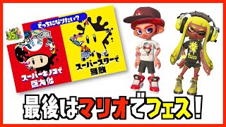 【生放送】フェス！どっちになりたい？キノコで巨大化VSスターで無敵 /Splatoon2/スプラトゥーン2【もっちゃん】