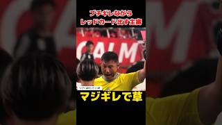 Download lagu 【Jリーグ】レッドカード出してブチギレる主審 #shorts #jリーグ #浦和レッズ #川崎フロンターレ mp3