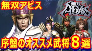 【無双ABYSS】序盤のオススメ武将8選！初期デッキから選抜【無双アビス】